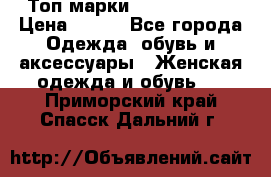 Топ марки Karen Millen › Цена ­ 750 - Все города Одежда, обувь и аксессуары » Женская одежда и обувь   . Приморский край,Спасск-Дальний г.